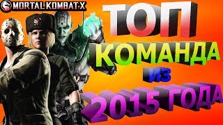 САМАЯ ТОПОВАЯ КОМАНДА ИЗ 2015 ГОДА| НЕОЖИДАННЫЙ ИСХОД Mortal Kombat X mobile(ios)