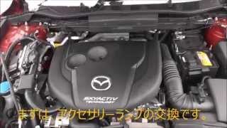 MAZDA CX-5　アクセサリーランプとポジションランプ交換