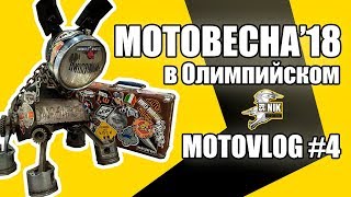 Выставка МотоВесна 2018 в Олимпийском! MOTOVLOG #4