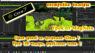 iClone 7  Уроки от MagNat управление и настройка камеры часть 2