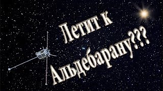 Эффект «Пионера». Куда направляется космический аппарат Пионер-10?