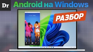 Android на Windows 11