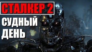 СТАЛКЕР 2 (СУДНЫЙ ДЕНЬ)