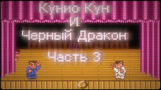 Кунио Кун и Черный Дракон (Часть 3)