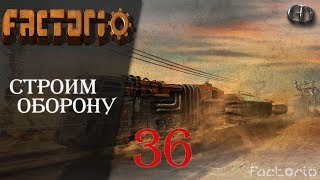 Factorio (2019) #36 ► Строим оборону ► ver. 0.17