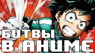 ПОЧЕМУ БИТВЫ В АНИМЕ ТАКИЕ КРУТЫЕ?