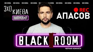 Василий @APASOV: Кадыров и Зеленский, Ютуб и ТВ, канал ПРЯМОЙ. Политика | BLACK ROOM #7 | Эхо Киева