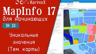 MapInfo 17 - № 13. Уникальные значения (Тематические карты).