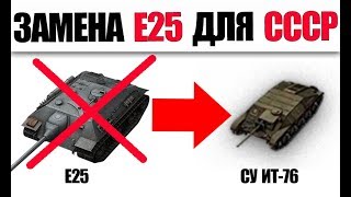 ЗАМЕНА E25 ДЛЯ СССР... ИТ-76 НОВАЯ ПРЕМ ИМБА