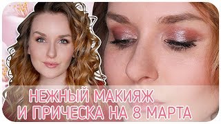 Макияж и прическа на 8 марта в розовых тонах. Классные кудри | Дарья Дзюба