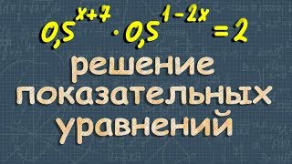 ПОКАЗАТЕЛЬНЫЕ УРАВНЕНИЯ 10 11 класс решение показательных уравнений