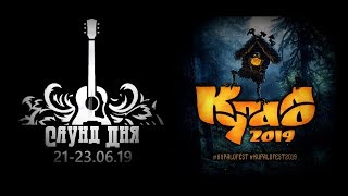 ? КУПАЛО 2019 | ЯППИЛЯ | САУНД ДНЯ