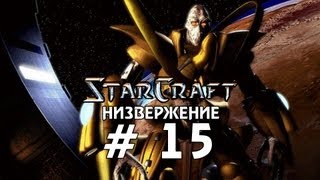 Starcraft 1 - Низвержение - Часть 15 - Прохождение кампании Протоссы