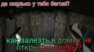 Новый баг в granny! Как пройти через стены дома!? Баг в granny.