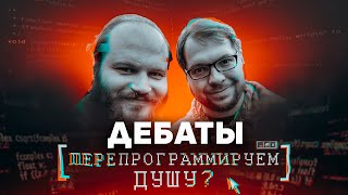 Прошивка мозга: насилие или благо? Александр Панчин vs. Павел Островский [Geek Picnic-2019]