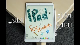 ipad for students | الايباد الاداة المثالية للطلاب