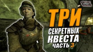 #3 Fallout: New Vegas ⚡ | ТРИ СЕКРЕТНЫХ КВЕСТА / ПОСЛЕДНИЙ ШАНС ДЛЯ ЭСТЕБАНА ?