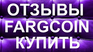 Fargocoin купить