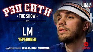 РЭП СИТИ | THE SHOW - LM (0069)