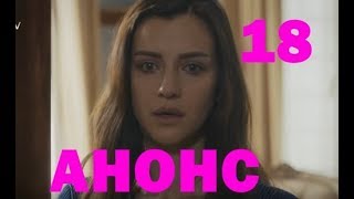 Ты расскажи Карадениз 18 серия (русские субтитры) /анонс/