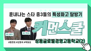 [커먼스쿨] 성동글로벌경영고등학교 2화