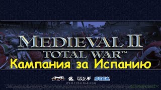 Total War Medieval 2 Кампания за Испанию