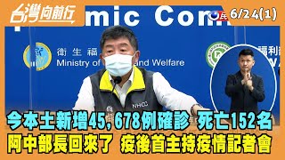2022.06.24【台灣向前行 Part1】今本土新增45,678例確診 死亡152名 阿中部長疫後首主持指揮中心記者會