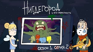 НИГДЕГОРОД. Сезон 1, серия 2: «Мусорное сознание»
