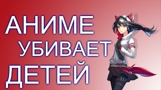 !!!АНИМЕ УБИВАЕТ ДЕТЕЙ!!(ШОК)!!!!