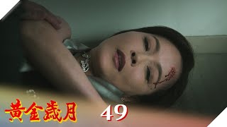 黃金歲月 EP49 大老婆的反擊｜Golden Years