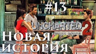 Прохождение Uncharted 2 Среди воров (PS4 - 60 FPS] — Часть 13 - Между молотом и наковальней