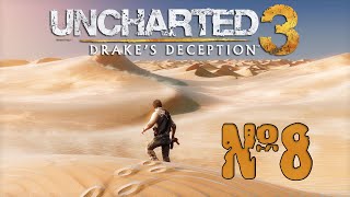 Прохождение Uncharted 3: Drake’s Deception Серия 8 "Бегство и погоня"
