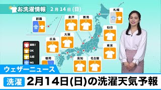 2月14日(日）の洗濯天気予報