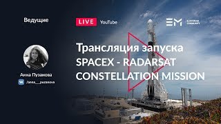 Русская трансляция пуска Falcon 9: RADARSAT Constellation Mission
