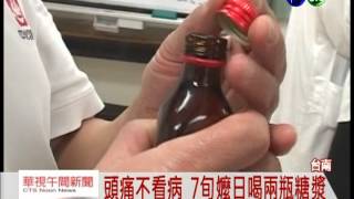 喝感冒糖漿止頭痛 7旬婦喝上癮