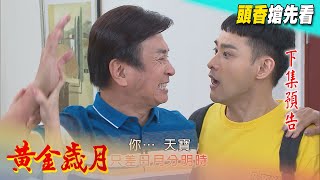 黃金歲月 預告 Golden Years EP29