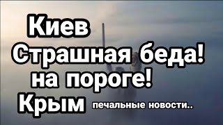 Киев ПРИШЛА БЕДА! Крым ПЕЧАЛЬНЫЕ новости для ...