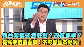 2022.04.04【台灣向前行 Part4】新台灣模式怎麼做？放寬標準？提高疫苗覆蓋率！不影響基本經濟！