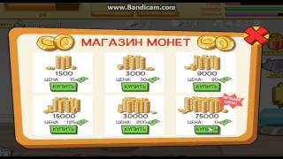 Как взломать игру любимчики))