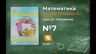 Урок 20 Задание 7 – ГДЗ по математике 2 класс (Петерсон Л.Г.) Часть 2