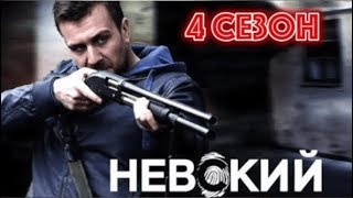 Невский 4 Тень архитектора 2019 детектив анонс