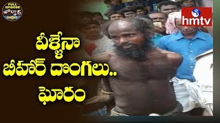 వీళ్ళేనా బీహార్ దొంగలు.. ఘోరం | Pardhi Gang Tension In AP | Jordar News Full Episode | hmtv