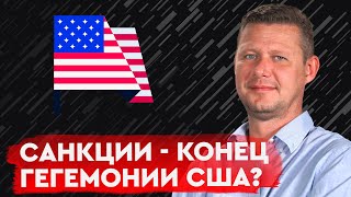 Сага о мировых гегемониях, санкциях и мире. Михаил Чаплыга