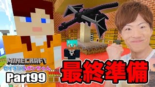 【マインクラフト】Part99 - エンダードラゴンとの戦いに向けて最終準備！【セイキン夫婦のマイクラ / セイキンゲームズ】