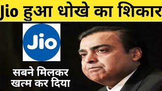Jio  धोखे का शिकार | Big breaking news from jio