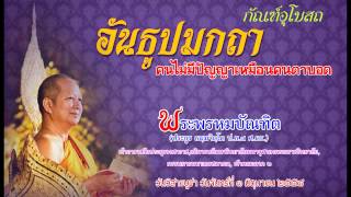 อันธูปมกถา คนไม่มีปัญญาเหมือนคนตาบอด - พระพรหมบัณฑิต (Audio)
