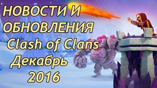 Король варваров 45-го уровня обновление | Clash of Clans