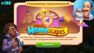 HomeScapes Дворецкий #190 (уровни 1098-1105) Установка Сцены и Событие Генератор Самолётов