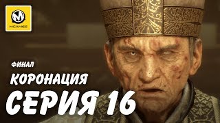 A Plague Tale: Innocence | 100% прохождение #16 финал | Коронация