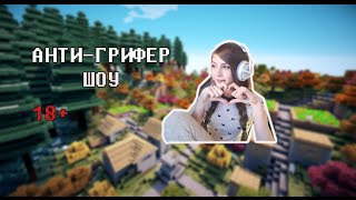 СТРИМЕРША КАРИНА ГРИФЕР УБИВАЕТ ИГРОКОВ НА СЕРВЕРЕ MINECRAFT - АНТИ ГРИФЕР ШОУ